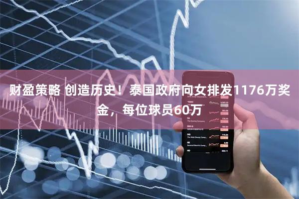 财盈策略 创造历史！泰国政府向女排发1176万奖金，每位球员60万